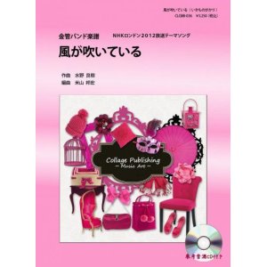 画像: 金管バンド楽譜　風が吹いている （いきものがかり）　 参考音源CD付き　【2012年10月31日発売開始】