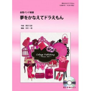 画像: 金管バンド楽譜　夢をかなえてドラえもん 　参考音源CD付き　【2012年10月31日発売開始】