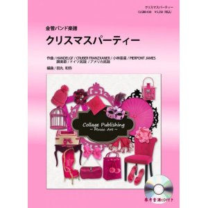 画像: 金管バンド楽譜　クリスマスパーティー 　参考音源CD付き　　【2012年10月31日発売開始】