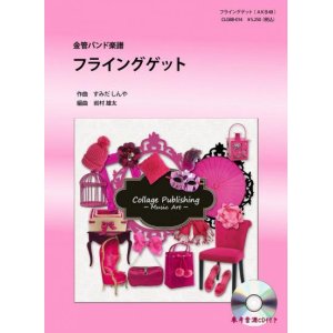 画像: 金管バンド楽譜　フライングゲット （AKB48）　参考音源CD付き　　【2012年11月発売開始】