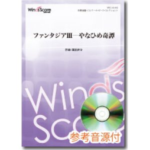 画像: 吹奏楽譜  ファンタジアIII―やなひめ奇譚[参考音源CD付] 作曲：福田洋介【2013年1月取扱開始】