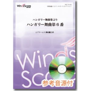 画像: 吹奏楽譜　ハンガリー舞曲集よりハンガリー舞曲第6番　作曲：J.ブラームス　編曲：櫛田てつ之扶[参考音源CD付]【2013年1月取扱開始】