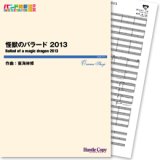 画像: 吹奏楽譜　怪獣のバラード 2013(東海林修 作曲)　【2013年3月取扱開始】