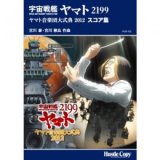 画像: 吹奏楽譜　「宇宙戦艦ヤマト2199」ヤマト音楽団大式典2012(スコア・パート譜セット)(宮川 泰、宮川彬良 作曲)　【2013年5月取扱開始】