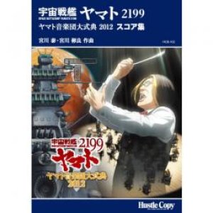 画像: 吹奏楽譜　「宇宙戦艦ヤマト2199」ヤマト音楽団大式典2012(スコア・パート譜セット)(宮川 泰、宮川彬良 作曲)　【2013年5月取扱開始】