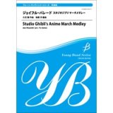 画像: 吹奏楽譜　ジョイフル・パレード スタジオジブリ マーチメドレー【2013年5月取扱開始】