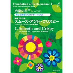 画像: 吹奏楽譜（メソード）　合奏の花(吹奏楽)シリーズ2　スムーズ・アンド・クリスピー／後藤　洋