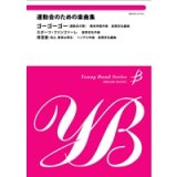 画像: 金管バンド楽譜　運動会のための楽曲集　ゴーゴーゴー　スポーツ・ファンファーレ　得賞歌(見よ、勇者は帰る)【2013年5月取扱開始】