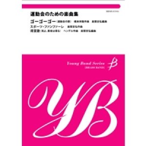 画像: 金管バンド楽譜　運動会のための楽曲集　ゴーゴーゴー　スポーツ・ファンファーレ　得賞歌(見よ、勇者は帰る)【2013年5月取扱開始】