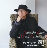 画像: 吹奏楽譜　〜NHK「にんげんドキュメント」テーマ曲〜黄昏のワルツ　加古 隆 作曲／山本教生 編曲【2013年5月15日発売】