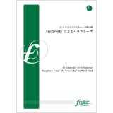 画像: 吹奏楽譜 「白鳥の湖」によるパラフレーズ •作曲:チャイコフスキー  •編曲:井澗昌樹