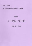 画像1: 金管バンド楽譜　「ノーブル・マーチ」 作曲/上岡洋一（委嘱曲）2013年課題曲【全日本小学生金管バンド選手権】　【2013年5月取扱開始】