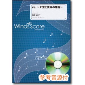 画像: 吹奏楽譜　vs. 〜知覚と快楽の螺旋〜[参考音源CD付]　編曲：宮川成治
