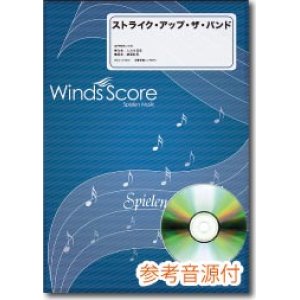 画像: 吹奏楽譜　ストライク・アップ・ザ・バンド[参考音源CD付]　編曲：福田洋介