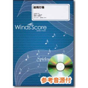 画像: 吹奏楽譜　紙飛行機（コブクロ）[参考音源CD付]