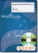 画像: 吹奏楽譜　Happy Go Lucky!ドキドキ!プリキュア[参考音源CD付]