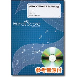 画像: 吹奏楽譜　グリーンスリーヴス in Swing[参考音源CD付]　編曲：福田洋介