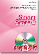 画像: 吹奏楽譜　 Let's go! スマイルプリキュア！〔小編成のためのスマートスコア〕[参考音源CD付]