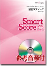 画像: 吹奏楽譜　迷宮ラブソング〔小編成のためのスマートスコア〕[参考音源CD付]