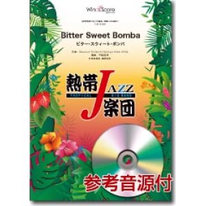 画像: 吹奏楽譜　Bitter Sweet Bomba（ビター・スウィート・ボンバ）／熱帯ジャズ楽団　【2013年8月30日発売】