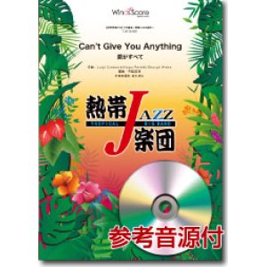 画像: 吹奏楽譜　Can't Give You Anything（愛がすべて）／熱帯ジャズ楽団　【2013年8月30日発売】