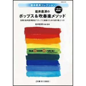 画像: 吹奏楽譜　 岩井直溥のポップス＆吹奏楽メソッド【2013年9月12日発売】