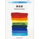 画像: 吹奏楽譜　黒田節　福岡県民謡　編曲／岩井直溥　【2013年9月20日発売】