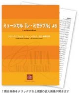 画像: 吹奏楽譜　ミュージカル「レ・ミゼラブル」より 作曲／C.M.シェーンベルク 　編曲／福島弘和【2013年11月1日発売】