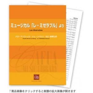 画像: 吹奏楽譜　ミュージカル「レ・ミゼラブル」より 作曲／C.M.シェーンベルク 　編曲／福島弘和【2013年11月1日発売】