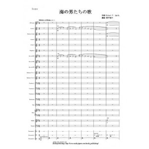 画像: 金管バンド楽譜　海の男たちの歌　作曲：R. W. スミス　編曲：岩村 雄太　【2013年10月取扱開始】