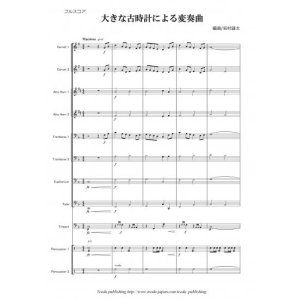 画像: 金管バンド楽譜（イージーコレクション）　大きな古時計による変奏曲　編曲：岩村雄太　【11人から演奏できる金管バンド楽譜】