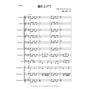 画像: 金管バンド楽譜（イージーコレクション）　錨を上げて　作曲：C. ツィマーマン　編曲：神野 ハナビ【11人から演奏できる金管バンド楽譜】