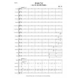 画像: 金管バンド楽譜　かみごと〜幼い日に見た祭りの情景〜　作曲：足立 正　【2013年10月取扱開始】