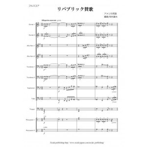 画像: 金管バンド楽譜（イージーコレクション）　リパブリック賛歌　作曲：アメリカ民謡　編曲：岩村雄太　【11人から演奏できる金管バンド楽譜】