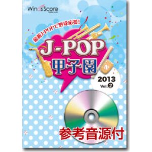 画像: 吹奏楽譜　J-POP甲子園 2013 Vol.2　[参考音源CD付]