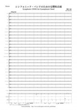 画像: 吹奏楽譜　シンフォニック・バンドのための交響的音頭　作曲：兼田 敏 【2013年10月取扱開始】