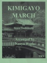 画像: 吹奏楽譜　君が代行進曲　作曲／吉本 光蔵　編曲／和田　直也【2013年11月取扱開始】