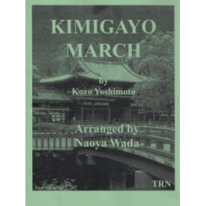 画像: 吹奏楽譜　君が代行進曲　作曲／吉本 光蔵　編曲／和田　直也【2013年11月取扱開始】