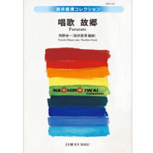 画像: 吹奏楽譜　唱歌　故郷　作曲／岡野貞一　編曲／岩井直溥【2013年11月29日発売】