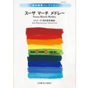 画像: 吹奏楽譜　スーザ　マーチ　メドレー　作曲／J.P.スーザ　編曲／岩井直溥