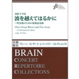 画像: 吹奏楽譜　波を越えてはるかに　〜吹奏楽のための祝典前奏曲　作曲／後藤　洋（Yo Goto）【2014年2月取扱開始】