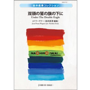 画像: 吹奏楽譜　双頭の鷲の旗の下に　J.F.ワーグナー（Josef Franz Wagner）／編曲:岩井直溥【2014年2月取扱開始】