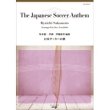 画像1: 吹奏楽譜 日本サッカーの歌（作曲：坂本龍一/編曲：伊藤康英)【2014年2月取扱開始】
