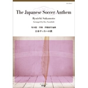 画像: 吹奏楽譜 日本サッカーの歌（作曲：坂本龍一/編曲：伊藤康英)【2014年2月取扱開始】