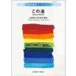 画像1: 吹奏楽譜　この道　山田耕筰／編曲:岩井直溥　【2014年2月取扱開始】