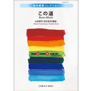 画像: 吹奏楽譜　この道　山田耕筰／編曲:岩井直溥　【2014年2月取扱開始】