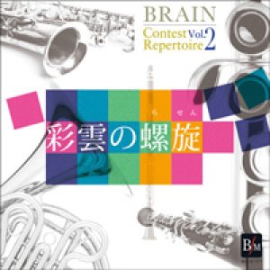 画像: CD ブレーン・コンクール・レパートリーVol. 2「彩雲の螺旋」　【2014年2月27日発売開始】