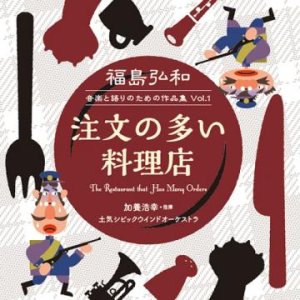 画像: CD　福島弘和　音楽と語りのための作品集 Vol.1「注文の多い料理店」:【2014年2月取扱開始】