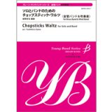 画像: 金管バンド楽譜　ソロとバンドのためのチョップスティック・ワルツ　作（編）曲／座間吉弘　【2014年2月取扱開始】