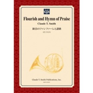 画像: 吹奏楽譜　歓喜のファンファーレと讃歌/Flourish and Hymn of Praise　作曲／クロード・トーマス・スミス【2014年3月3日発売】